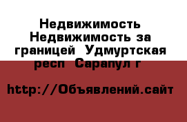 Недвижимость Недвижимость за границей. Удмуртская респ.,Сарапул г.